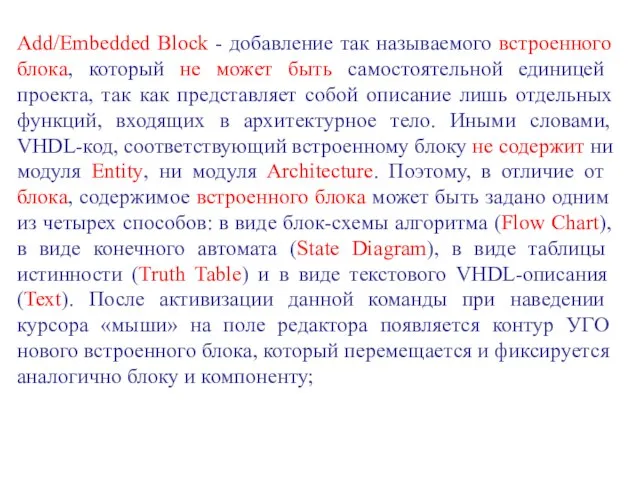 Add/Embedded Block - добавление так называемого встроенного блока, который не может быть