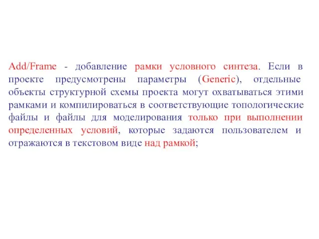 Add/Frame - добавление рамки условного синтеза. Если в проекте предусмотрены параметры (Generic),