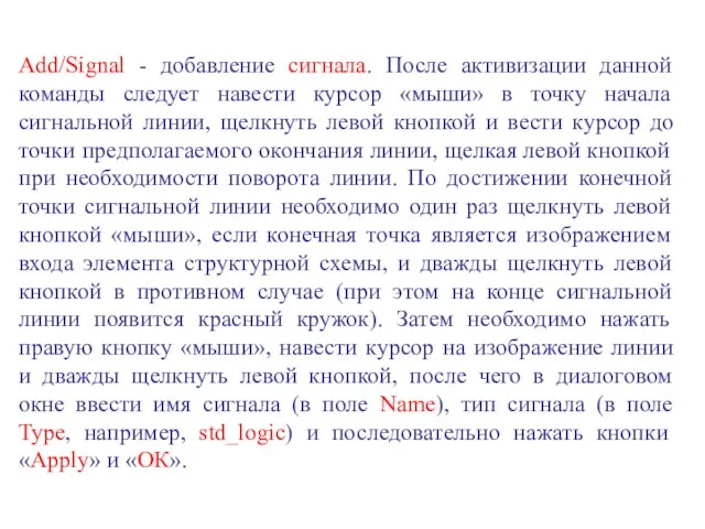 Add/Signal - добавление сигнала. После активизации данной команды следует навести курсор «мыши»