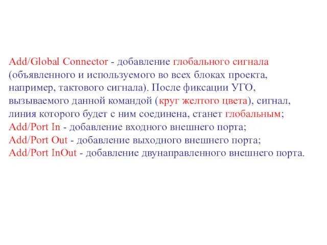 Add/Global Connector - добавление глобального сигнала (объявленного и используемого во всех блоках