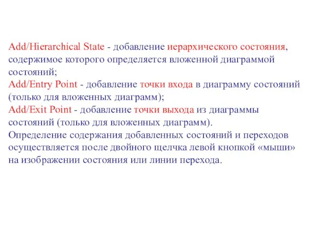 Add/Hierarchical State - добавление иерархического состояния, содержимое которого определяется вложенной диаграммой состояний;