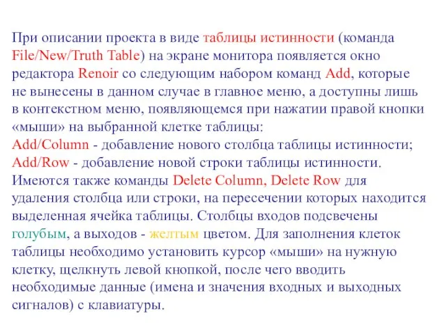 При описании проекта в виде таблицы истинности (команда File/New/Truth Table) на экране