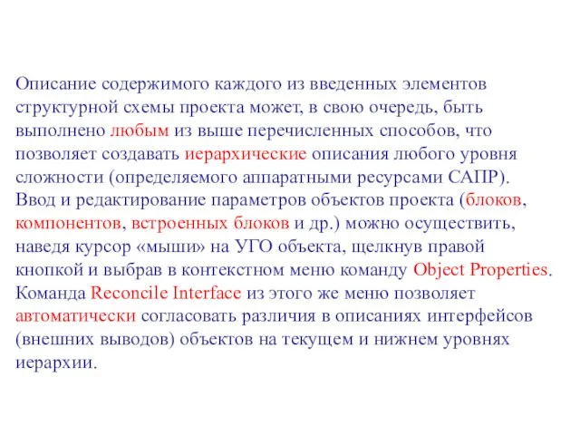 Описание содержимого каждого из введенных элементов структурной схемы проекта может, в свою