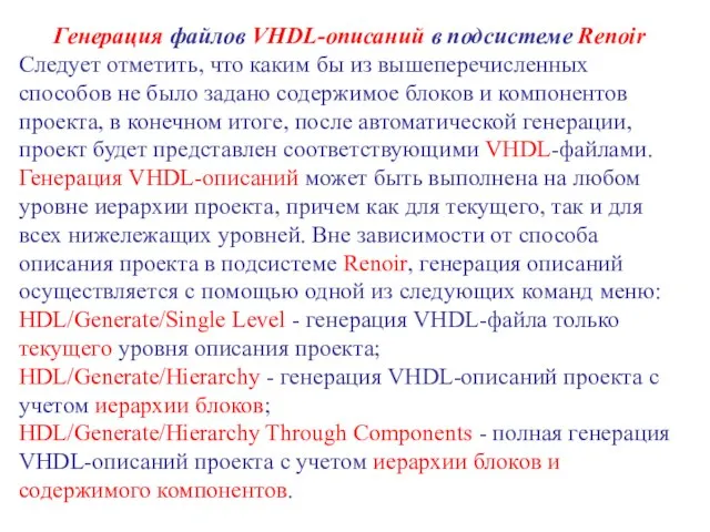 Генерация файлов VHDL-описаний в подсистеме Renoir Следует отметить, что каким бы из