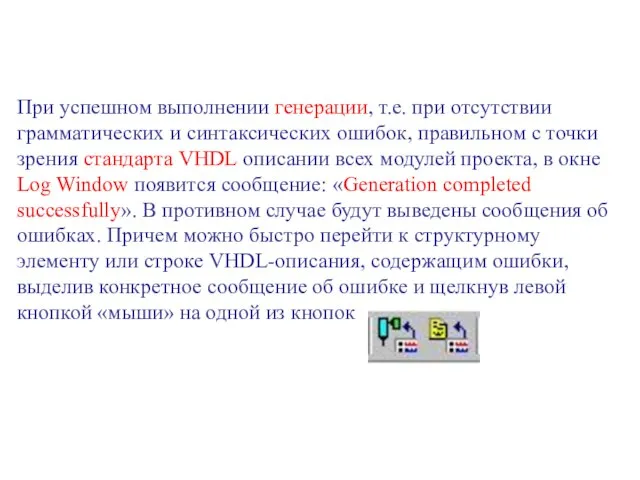 При успешном выполнении генерации, т.е. при отсутствии грамматических и синтаксических ошибок, правильном