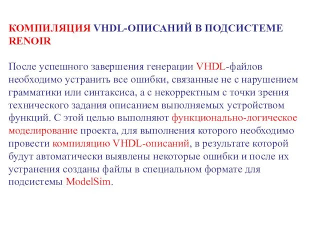 КОМПИЛЯЦИЯ VHDL-ОПИСАНИЙ В ПОДСИСТЕМЕ RENOIR После успешного завершения генерации VHDL-файлов необходимо устранить