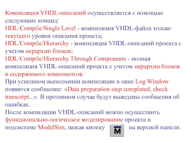 Компиляция VHDL-описаний осуществляется с помощью следующих команд: HDL/Compile/Single Level - компиляция VHDL-файла