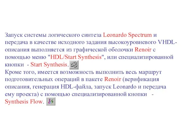 Запуск системы логического синтеза Leonardo Spectrum и передача в качестве исходного задания