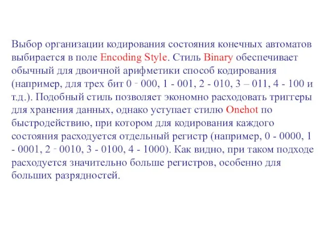 Выбор организации кодирования состояния конечных автоматов выбирается в поле Encoding Style. Стиль