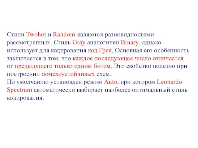 Стили Twohot и Random являются разновидностями рассмотренных. Стиль Gray аналогичен Binary, однако