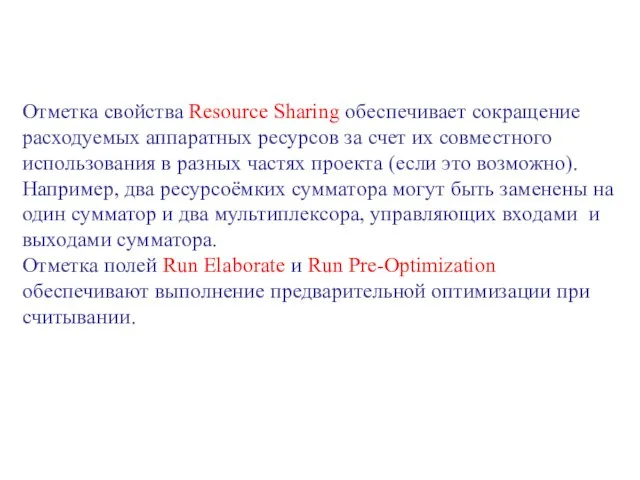 Отметка свойства Resource Sharing обеспечивает сокращение расходуемых аппаратных ресурсов за счет их