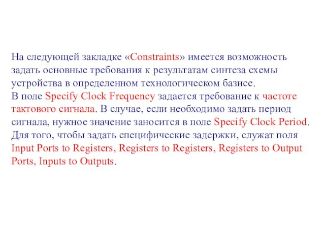 На следующей закладке «Constraints» имеется возможность задать основные требования к результатам синтеза