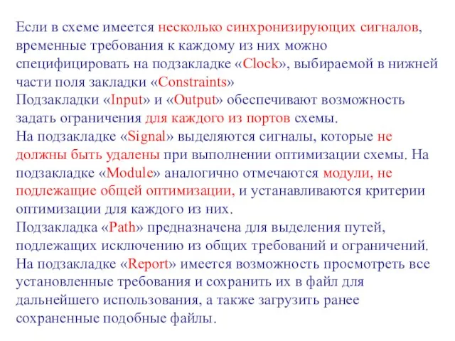 Если в схеме имеется несколько синхронизирующих сигналов, временные требования к каждому из