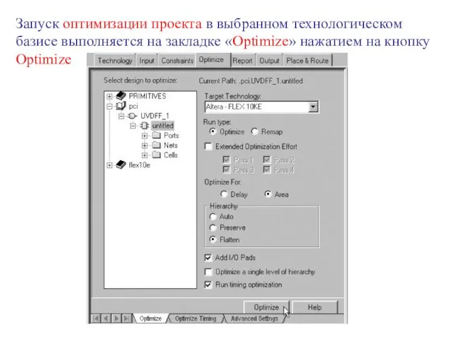 Запуск оптимизации проекта в выбранном технологическом базисе выполняется на закладке «Optimize» нажатием на кнопку Optimize