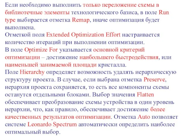 Если необходимо выполнить только переложение схемы в библиотечные элементы технологического базиса, в