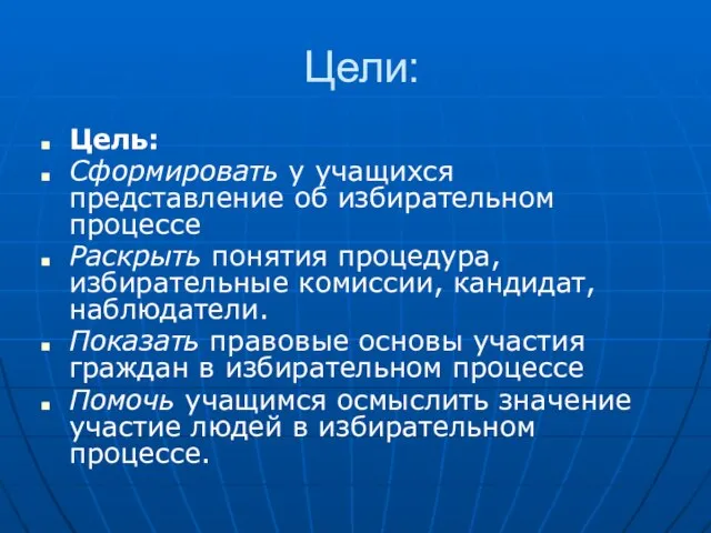 Цели: Цель: Сформировать у учащихся представление об избирательном процессе Раскрыть понятия процедура,