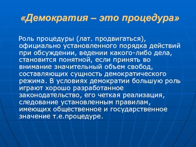 «Демократия – это процедура» Роль процедуры (лат. продвигаться), официально установленного порядка действий