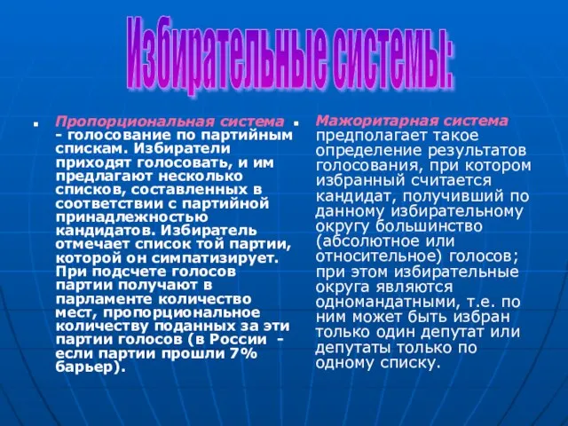 Пропорциональная система - голосование по партийным спискам. Избиратели приходят голосовать, и им