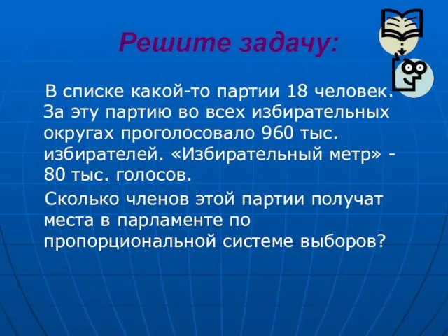 Решите задачу: В списке какой-то партии 18 человек. За эту партию во