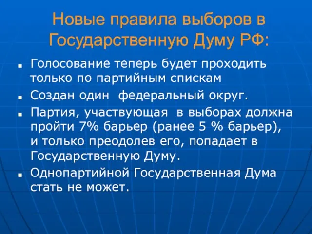 Новые правила выборов в Государственную Думу РФ: Голосование теперь будет проходить только