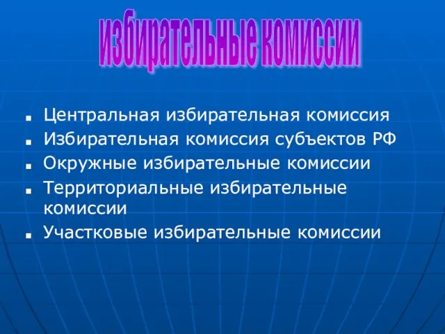 Центральная избирательная комиссия Избирательная комиссия субъектов РФ Окружные избирательные комиссии Территориальные избирательные