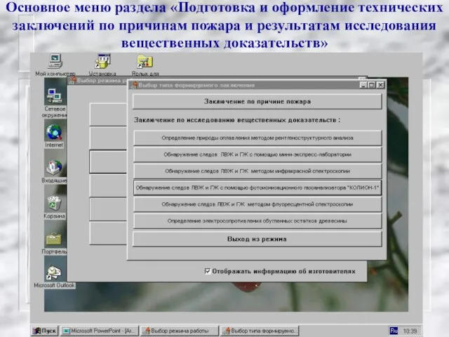 Основное меню раздела «Подготовка и оформление технических заключений по причинам пожара и результатам исследования вещественных доказательств»