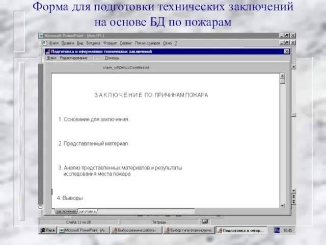 Форма для подготовки технических заключений на основе БД по пожарам