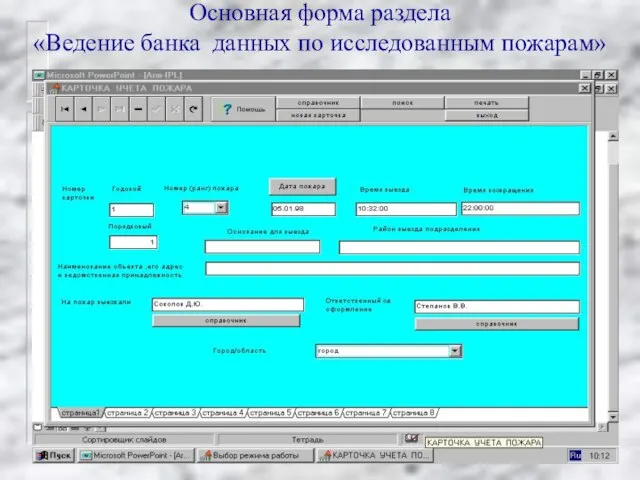 Основная форма раздела «Ведение банка данных по исследованным пожарам»