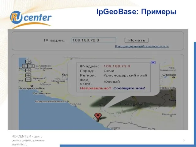 RU-CENTER - центр регистрации доменов www.nic.ru IpGeoBase: Примеры