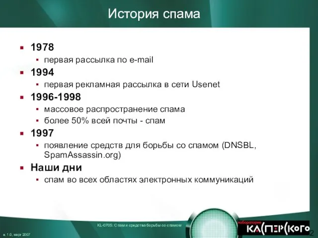 История спама 1978 первая рассылка по e-mail 1994 первая рекламная рассылка в