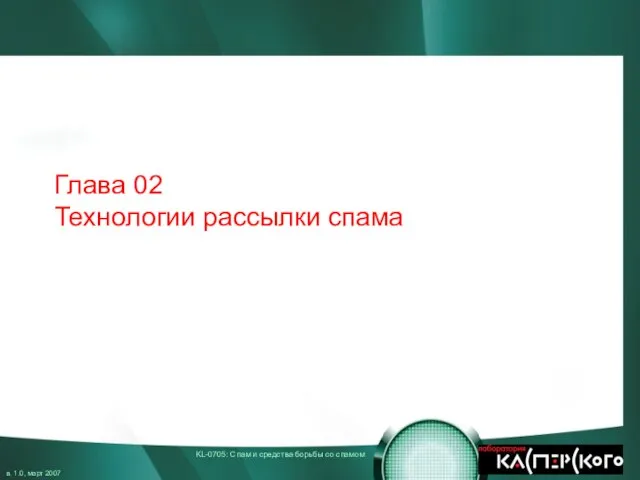 Глава 02 Технологии рассылки спама