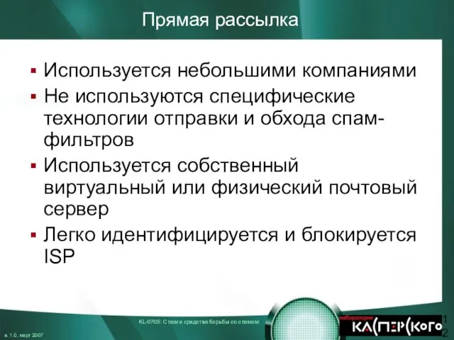 Прямая рассылка Используется небольшими компаниями Не используются специфические технологии отправки и обхода