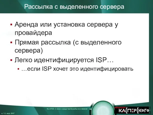 Рассылка с выделенного сервера Аренда или установка сервера у провайдера Прямая рассылка