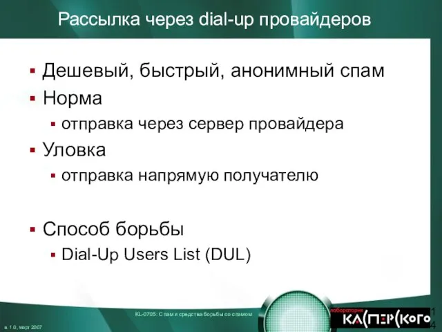 Рассылка через dial-up провайдеров Дешевый, быстрый, анонимный спам Норма отправка через сервер