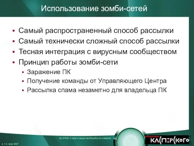 Использование зомби-сетей Самый распространенный способ рассылки Самый технически сложный способ рассылки Тесная