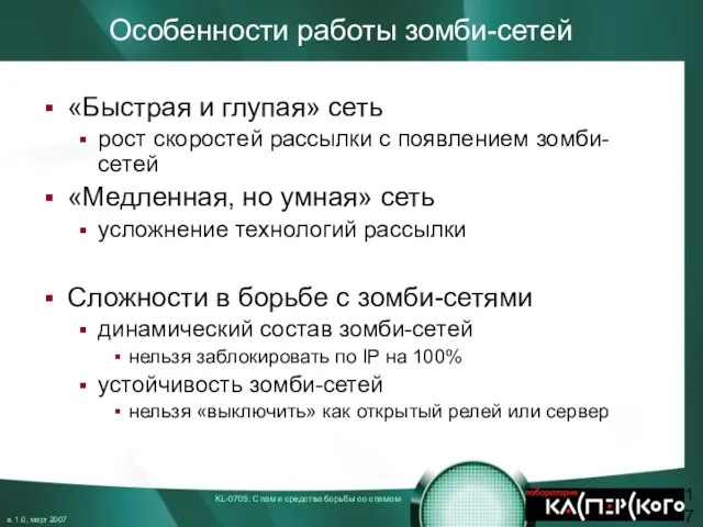 Особенности работы зомби-сетей «Быстрая и глупая» сеть рост скоростей рассылки с появлением