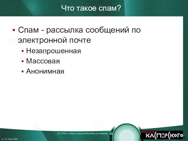 Что такое спам? Спам - рассылка сообщений по электронной почте Незапрошенная Массовая Анонимная