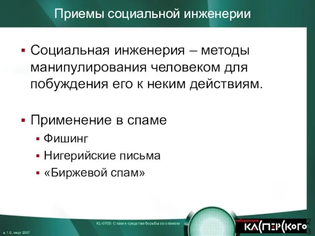 Приемы социальной инженерии Социальная инженерия – методы манипулирования человеком для побуждения его