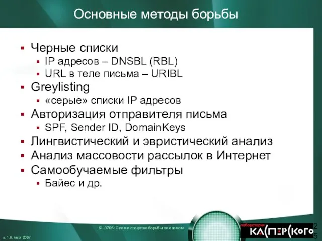 Основные методы борьбы Черные списки IP адресов – DNSBL (RBL) URL в