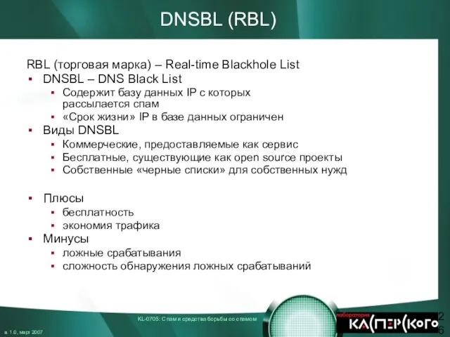 DNSBL (RBL) RBL (торговая марка) – Real-time Blackhole List DNSBL – DNS