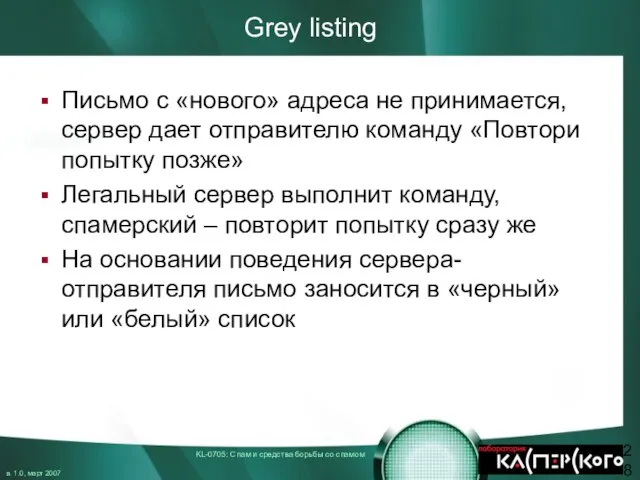 Grey listing Письмо с «нового» адреса не принимается, сервер дает отправителю команду