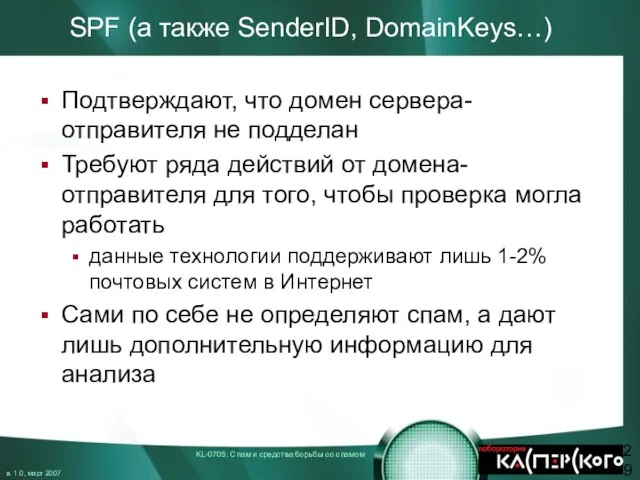 SPF (а также SenderID, DomainKeys…) Подтверждают, что домен сервера-отправителя не подделан Требуют