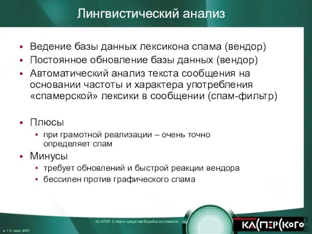 Лингвистический анализ Ведение базы данных лексикона спама (вендор) Постоянное обновление базы данных