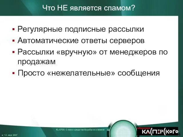 Что НЕ является спамом? Регулярные подписные рассылки Автоматические ответы серверов Рассылки «вручную»