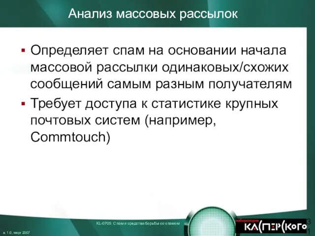 Анализ массовых рассылок Определяет спам на основании начала массовой рассылки одинаковых/схожих сообщений