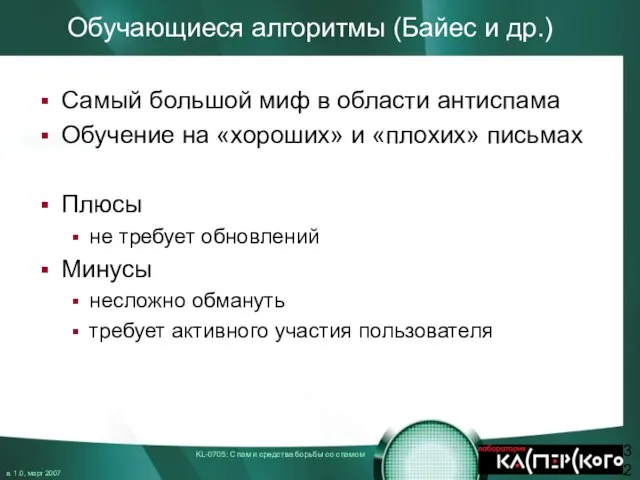 Обучающиеся алгоритмы (Байес и др.) Самый большой миф в области антиспама Обучение