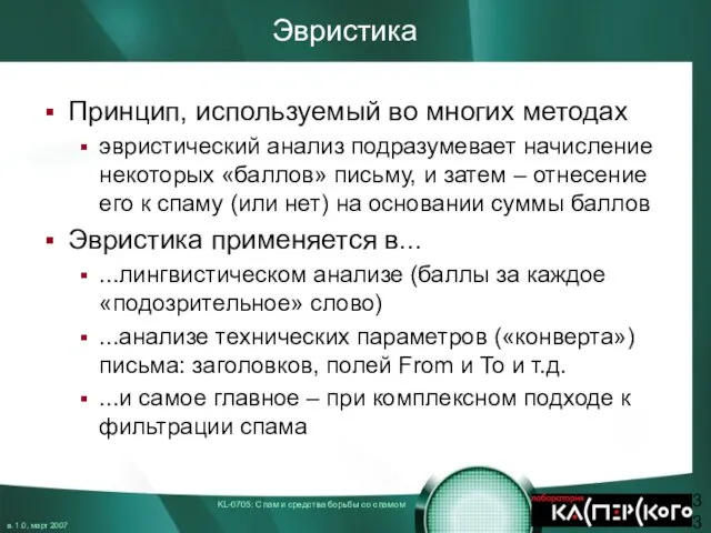 Эвристика Принцип, используемый во многих методах эвристический анализ подразумевает начисление некоторых «баллов»