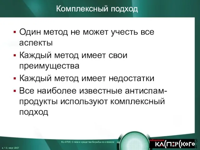 Комплексный подход Один метод не может учесть все аспекты Каждый метод имеет