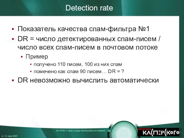 Detection rate Показатель качества спам-фильтра №1 DR = число детектированных спам-писем /