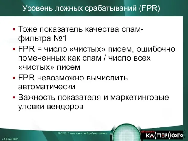 Уровень ложных срабатываний (FPR) Тоже показатель качества спам-фильтра №1 FPR = число